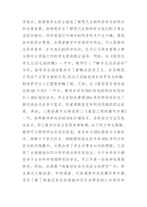 普职结合思想在生物教学的渗透论文.docx