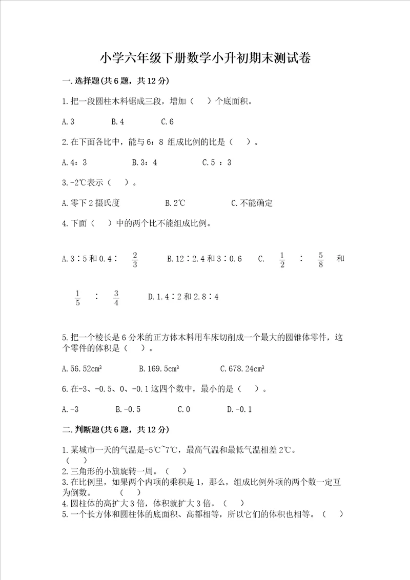 小学六年级下册数学小升初期末测试卷附参考答案培优