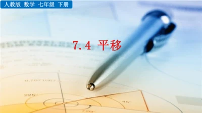 7.4 平移（课件）2024-2025学年人教七年级数学下册