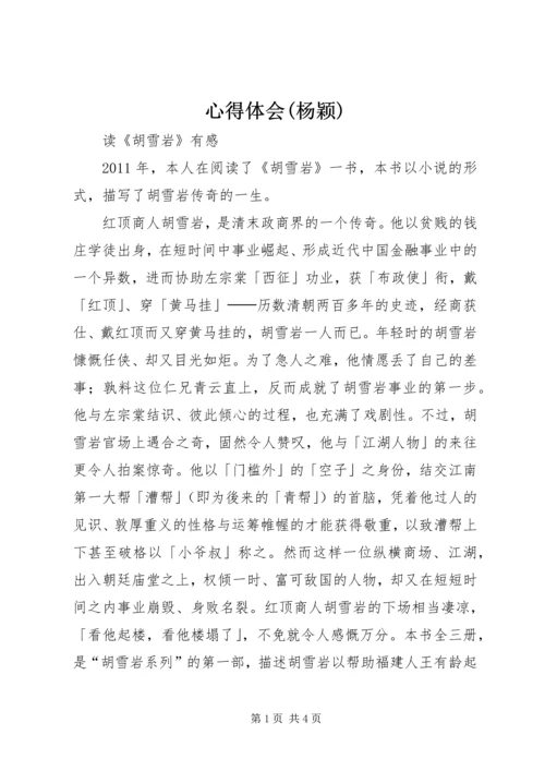 心得体会(杨颖) (2).docx