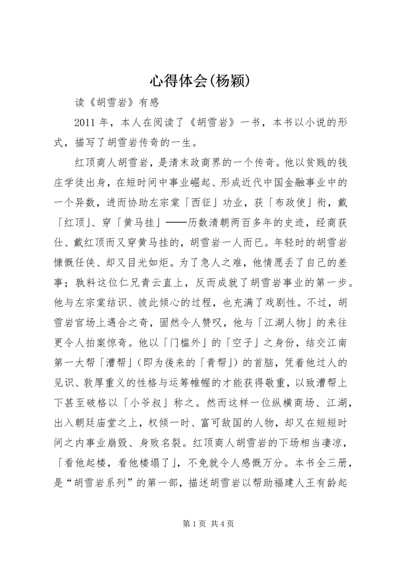 心得体会(杨颖) (2).docx