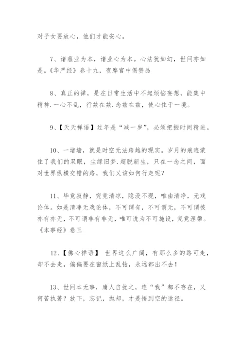 老人言名言禅意生活(精选96句).docx