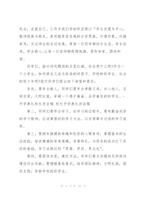 校长讲话稿开学典礼.docx