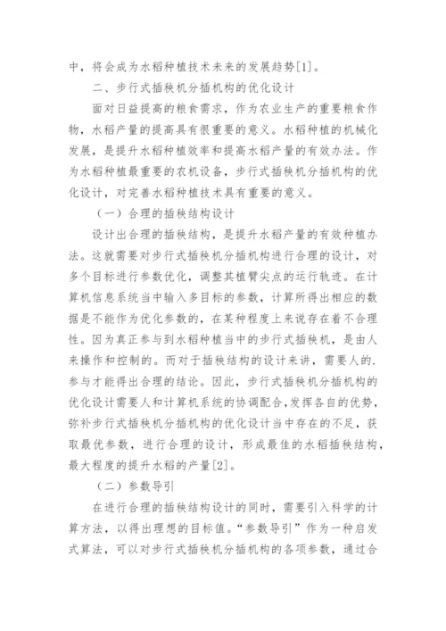 步行式插秧机优化设计研究论文.docx