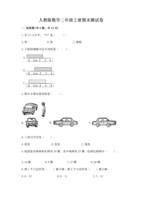 人教版数学二年级上册期末测试卷【新题速递】.docx