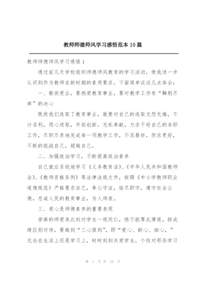 教师师德师风学习感悟范本10篇.docx