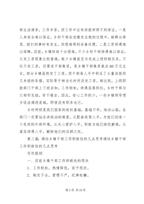 保护乡村干部的工作积极性的思考 (2).docx