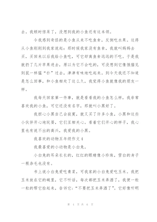 我喜欢的动物五年级作文5篇.docx