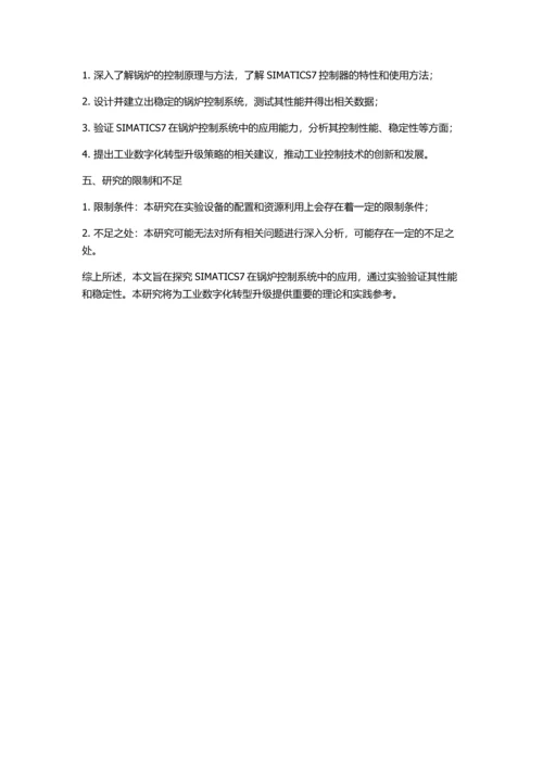SIMATICS7在锅炉控制系统中的应用的开题报告.docx