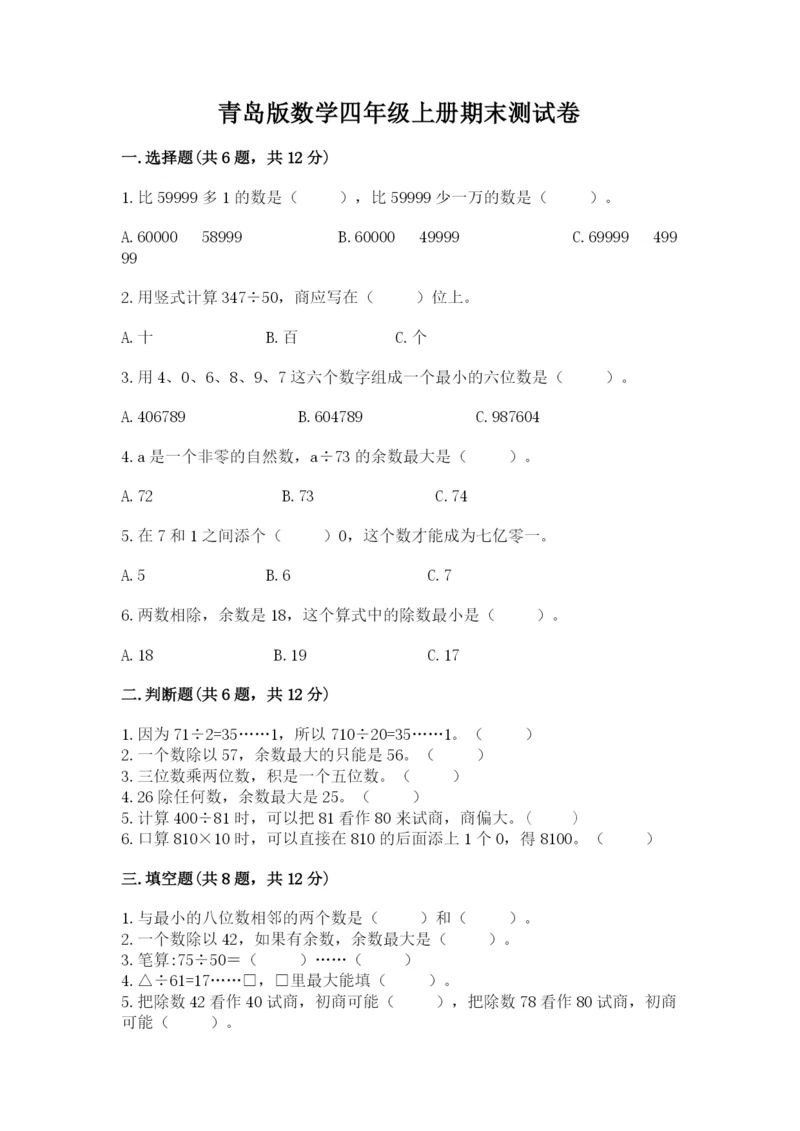 青岛版数学四年级上册期末测试卷（a卷）word版.docx