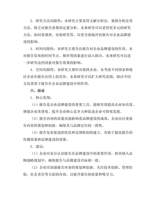 报告在企业品牌建设中的作用探讨