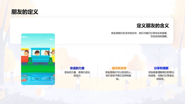 友谊建立与维护PPT模板