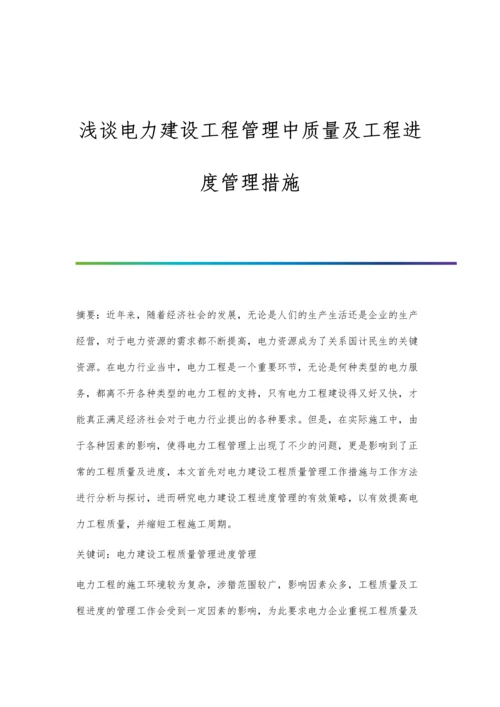 浅谈电力建设工程管理中质量及工程进度管理措施.docx