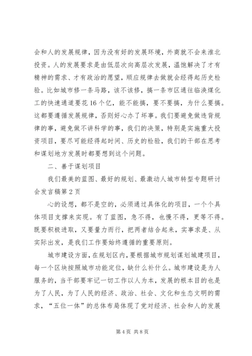 城市转型专题研讨会发言稿.docx