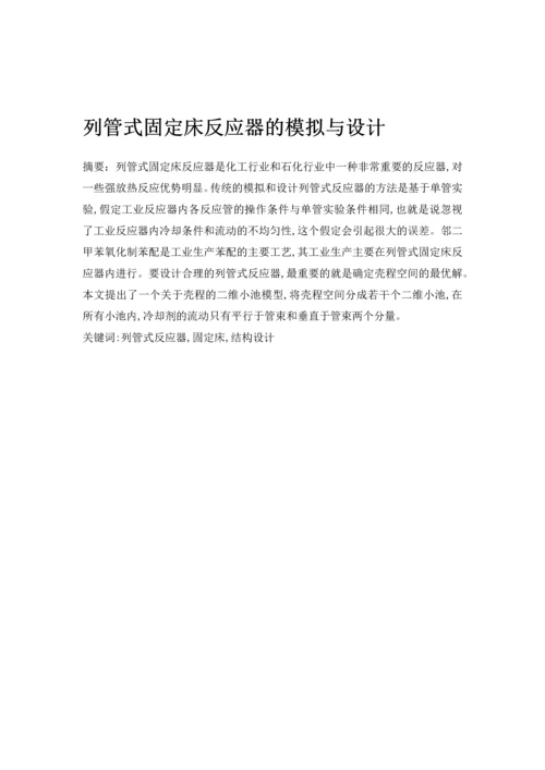 列管式固定床反应器的模拟与设计-毕业设计.docx