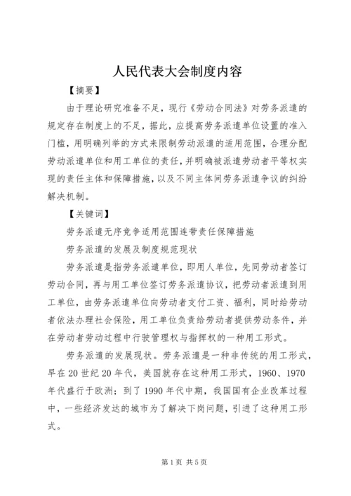 人民代表大会制度内容.docx