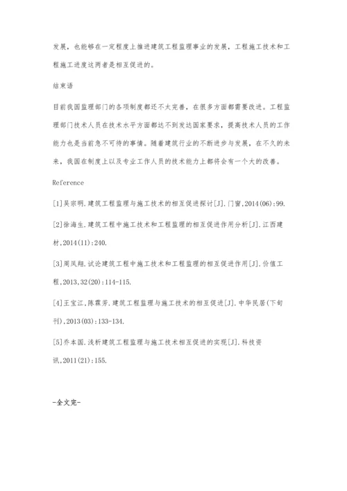 探讨如何引导建筑工程监理与施工技术的相互促进单菁.docx