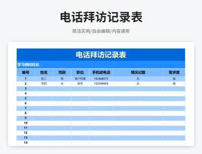 简约风电话拜访记录表