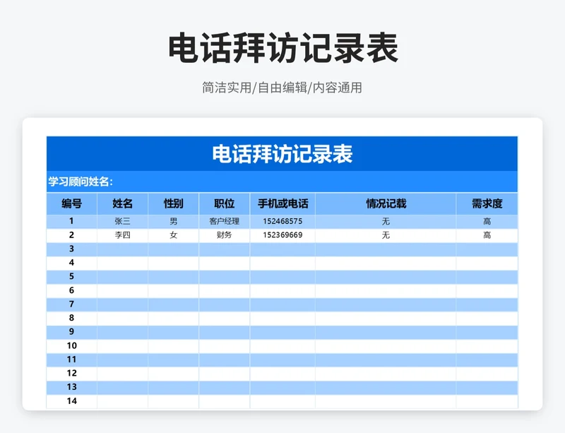 简约风电话拜访记录表