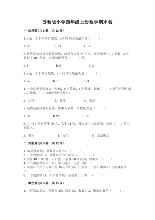 苏教版小学四年级上册数学期末卷带答案（考试直接用）.docx