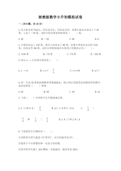 浙教版数学小升初模拟试卷附答案（培优b卷）.docx