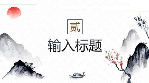 简约中国风水墨画传统文化教学PPT模板
