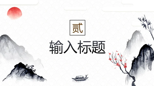简约中国风水墨画传统文化教学PPT模板