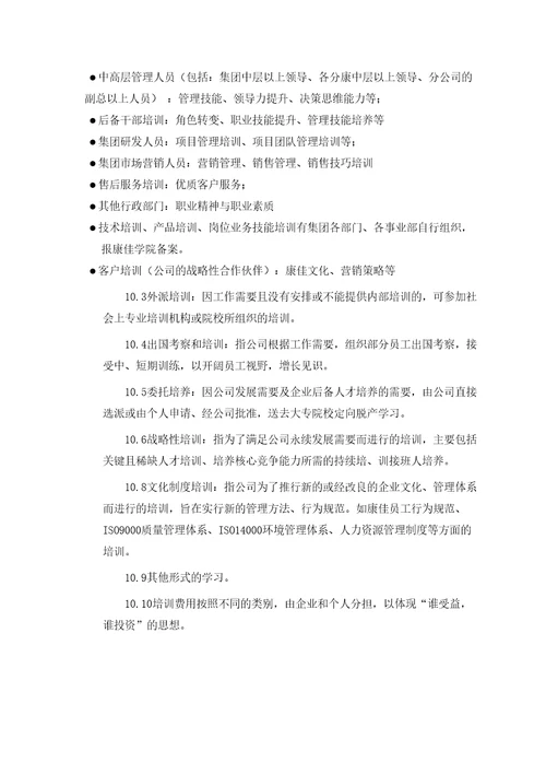 康佳集团股份有限公司员工培训管理法