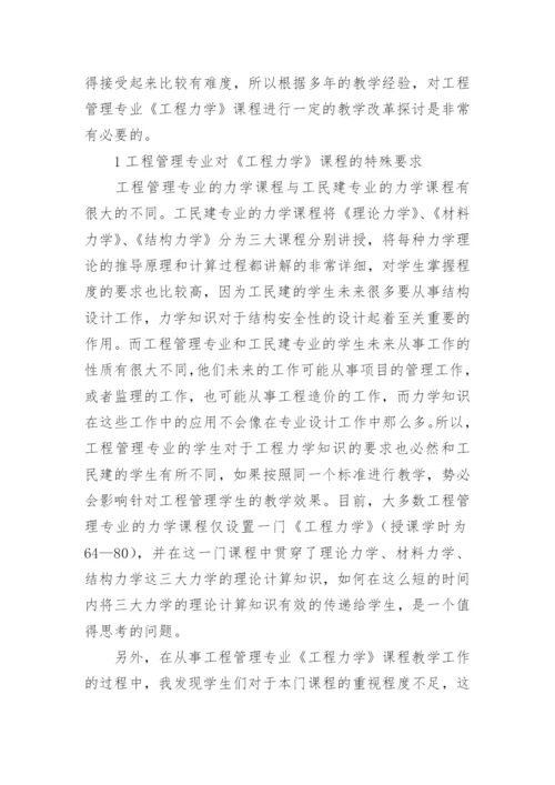 浅析工程管理专业《工程力学》课程教学改革的探讨论文.docx