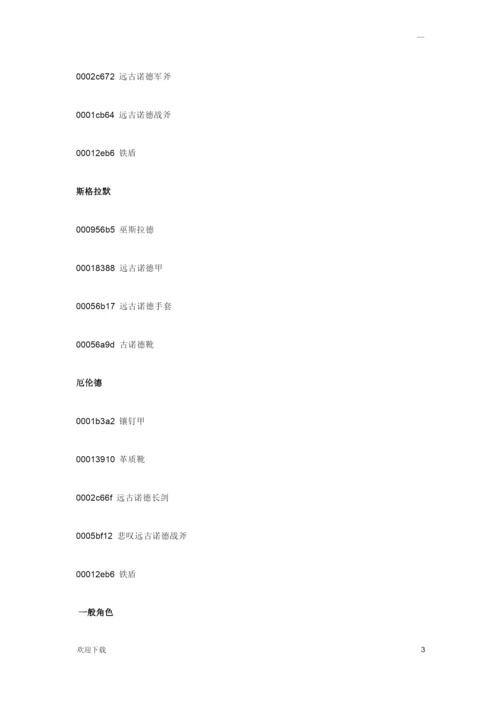 《上古卷轴5：天际》游戏全角色服装代码大全.docx