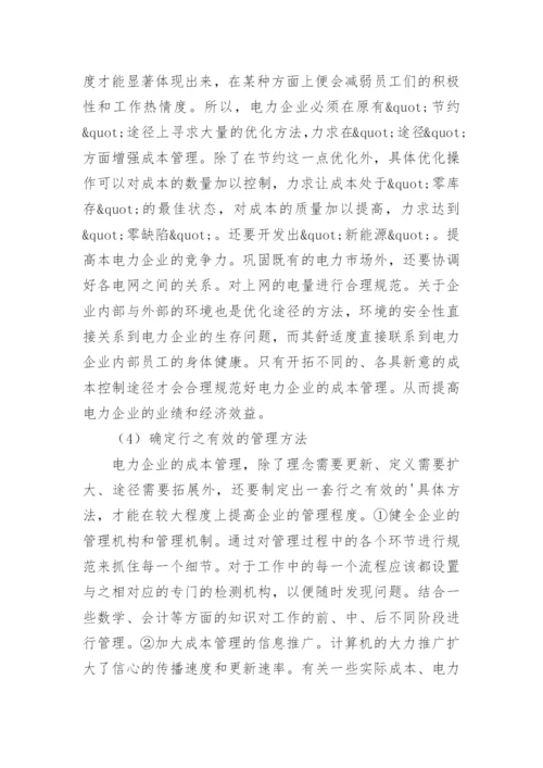 新经济形势下电力企业成本管理思考论文.docx