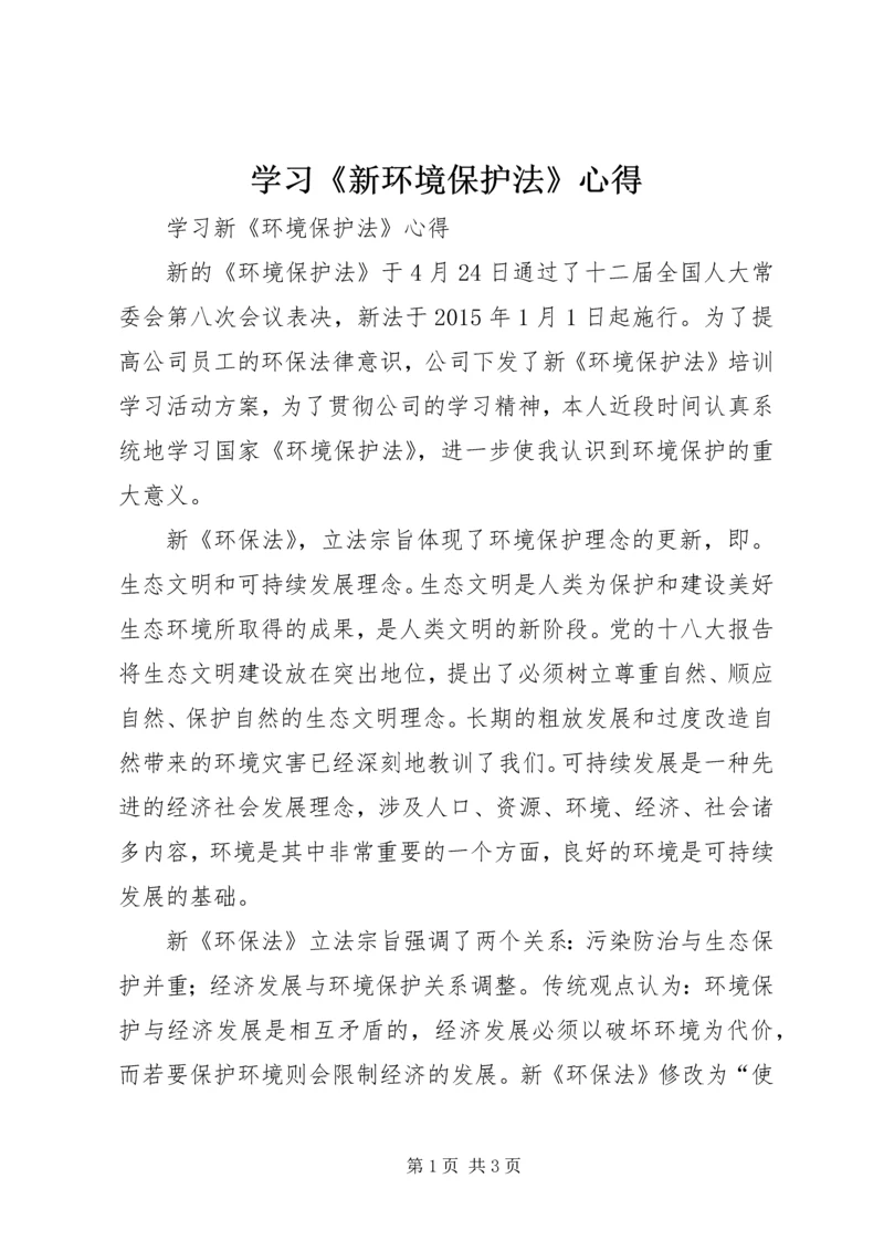 学习《新环境保护法》心得_1.docx