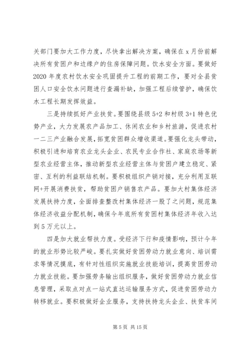 在决战决胜脱贫攻坚重点工作推进会上的讲话2篇.docx