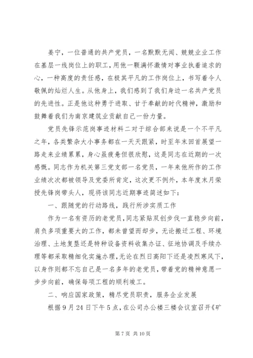 党员先锋示范岗事迹材料.docx