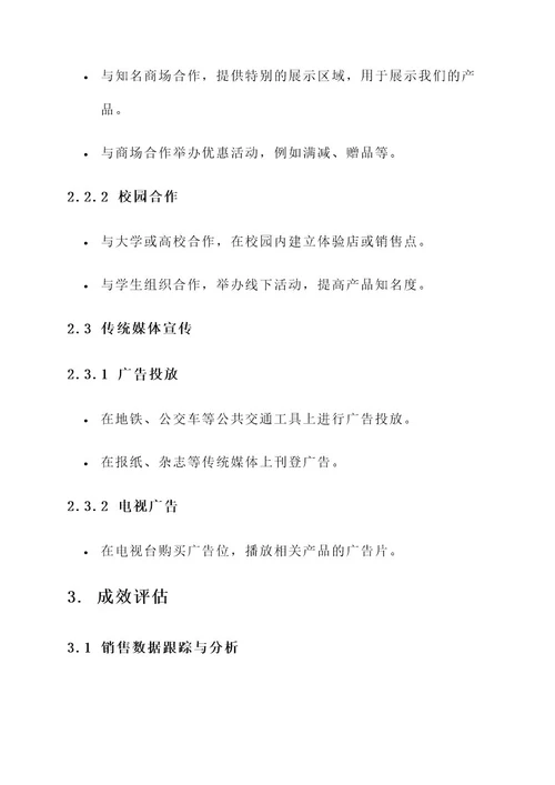 新品上市线下推广方案