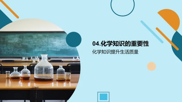 化学知识提升生活