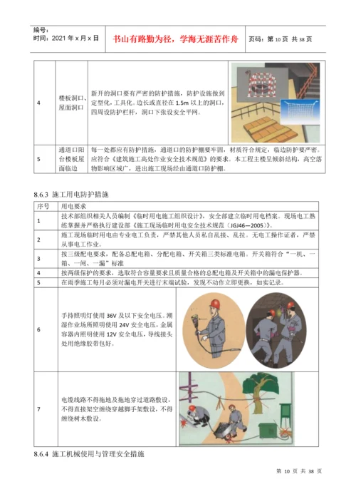 安全管理体系及安全文明施工措施.docx