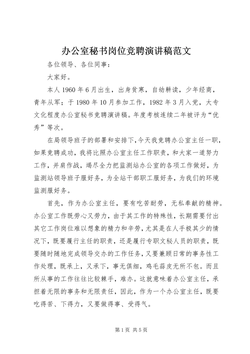 办公室秘书岗位竞聘演讲稿范文.docx