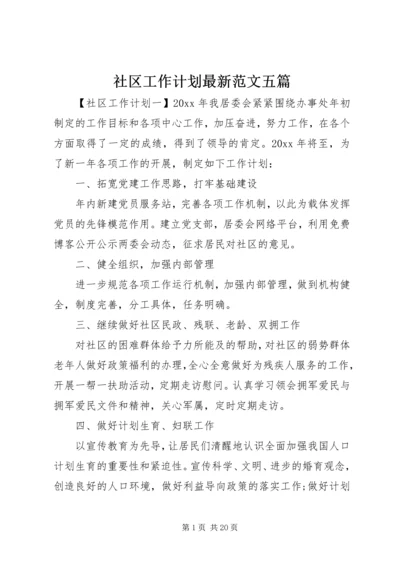 社区工作计划最新范文五篇.docx