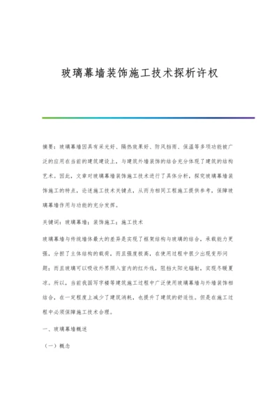 玻璃幕墙装饰施工技术探析许权.docx