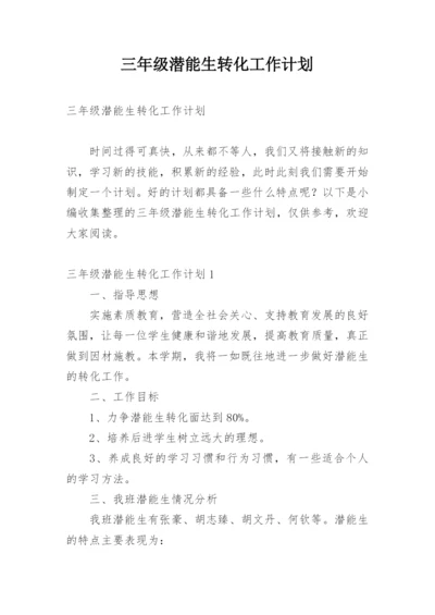 三年级潜能生转化工作计划.docx