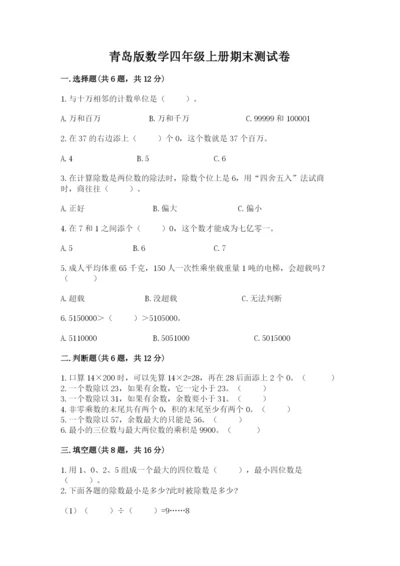 青岛版数学四年级上册期末测试卷附答案（综合卷）.docx