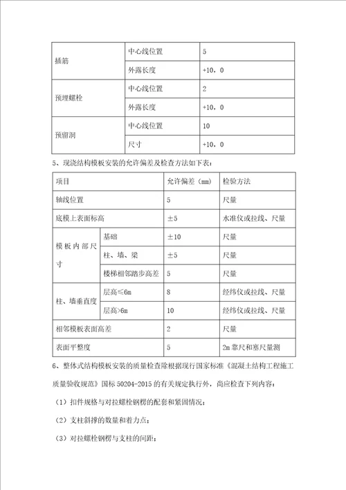 高支模工程施工操作要求及检查要求