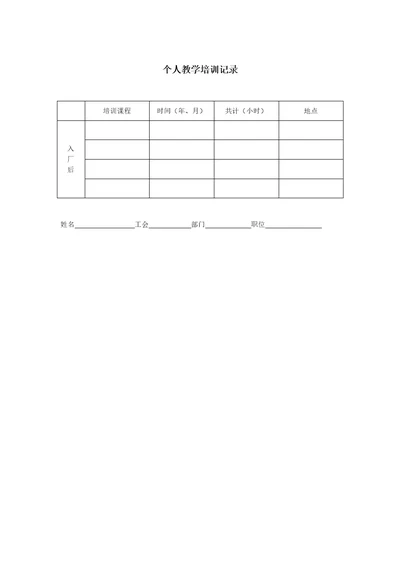 个人教学培训记录