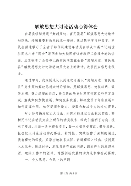 解放思想大讨论活动心得体会 (13).docx