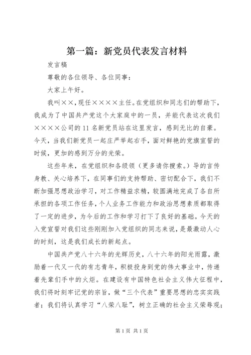 第一篇：新党员代表发言材料 (2).docx