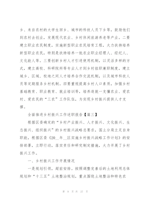 2022年全面推进乡村振兴工作述职报告.docx