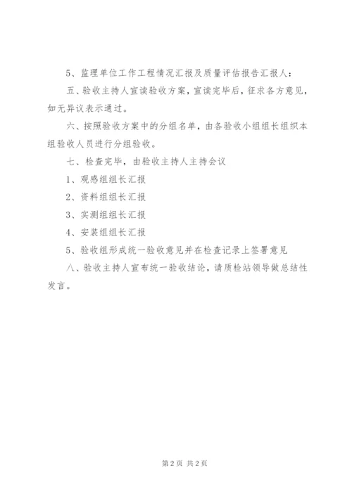 竣工验收会议议程[定稿] (4).docx