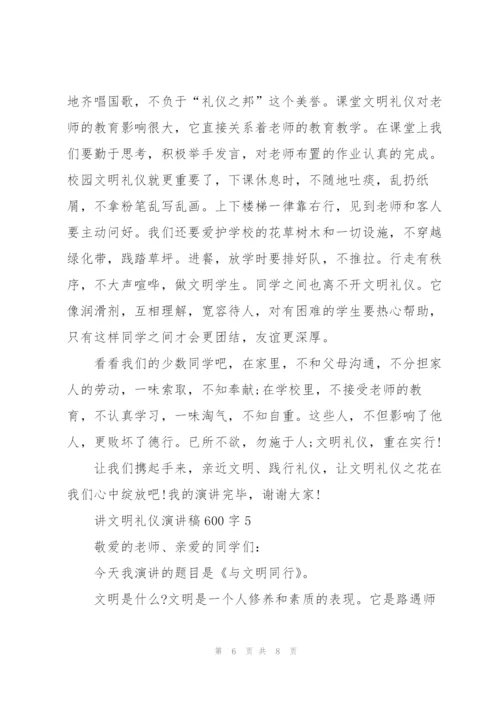 讲文明礼仪演讲稿600字.docx