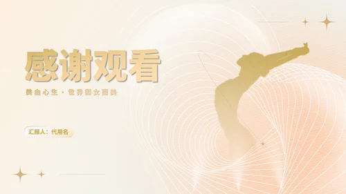 简约风大气舞者女神节主题汇报PPT模板